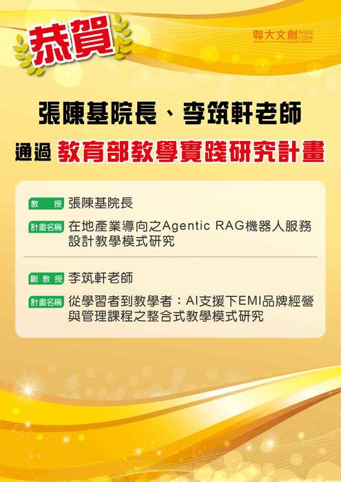 恭賀！本系張陳基院長、李筑軒老師 通過 教育部教學實踐研究計畫！ 以下為老師們的計畫名稱： 1.張陳基院長 在地產業導向之Agentic RAG機器人服務設計教學模式研究 2.李筑軒老師 從學習者到教學者:AI支援下EMI品牌經營與管理課程之整合式教學模式研究圖片