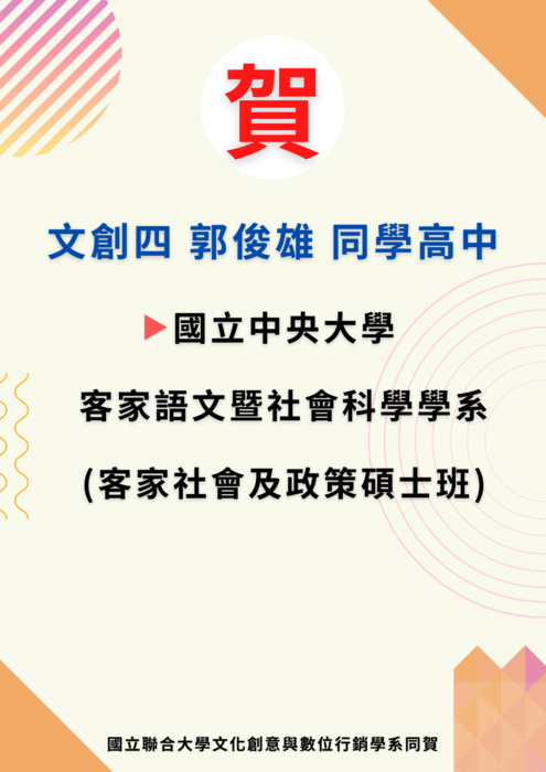 日文創四郭俊雄同學高中國立中央大學客家語文暨社會科學學系（客家社會及政策碩士班）圖片