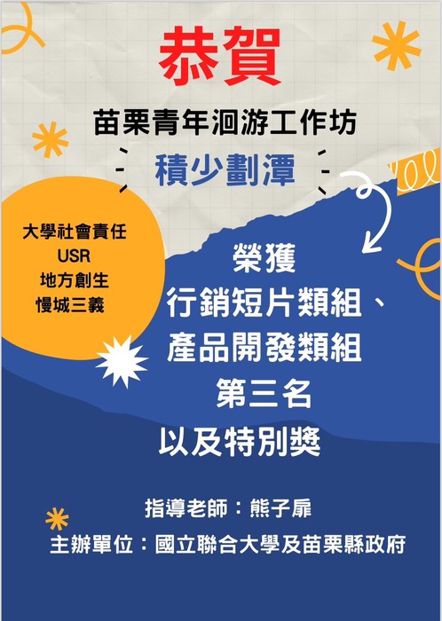 苗栗青年工作坊 「晒幸福夥伴」、「積少化潭」榮獲佳績 指導老師:熊子扉老師圖片