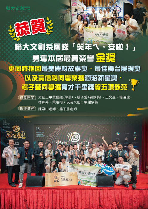 本系「笑年ㄟ，安啦！」團隊榮獲農業部農村發展及水土保持署主辦的「第15屆大專生洄游農村競賽」-金獎肯定!圖片