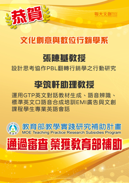 【恭賀】本系張陳基教授以及李筑軒助理教授通過審查，榮獲教育部教學實踐研究補助計畫 MOE Teaching Practice Research Subsidies Program圖片