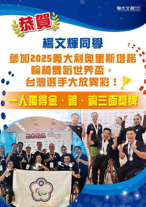 【恭賀】本系楊文輝同學 參加2025義大利奧里斯塔諾輪椅舞蹈世界盃, 台灣選手大放異彩!  一人獨得金、銀、銅三面獎牌圖片