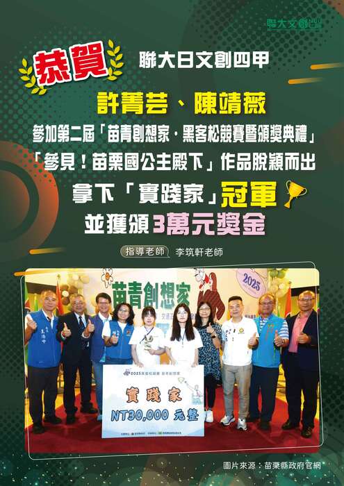 【恭賀】本系許菁芸、陳靖薇同學 參加第二屆「苗栗創想家·黑客松競賽暨頒獎典禮」 「參見! 苗栗國公主殿下」「實踐家」冠軍&3萬元獎金圖片