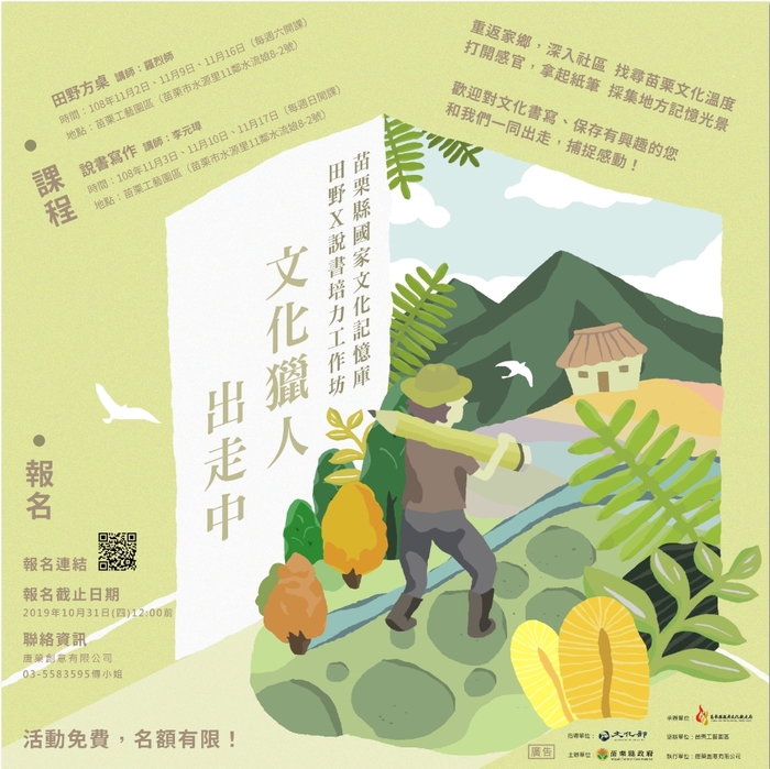 【文化獵人出走中】苗栗縣國家文化記憶庫—田野X說書培力工作坊圖片