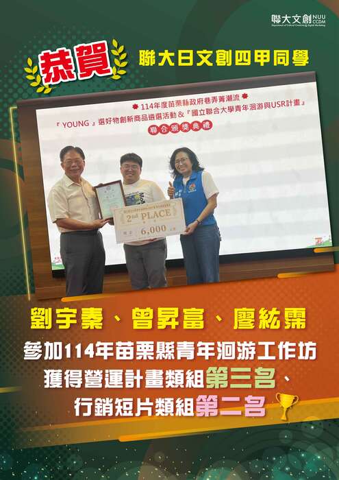 【恭賀】本系劉宇秦、曾昇富、廖紘霈同學參加114年苗栗縣青年洄游工作坊 獲得 營運計畫類組第三名 、行銷短片類組第二名圖片