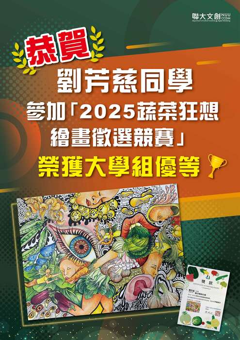 【恭賀】本系劉芳慈同學 參加「2025蔬菜狂想繪畫徵選競賽」榮獲大學組優等!圖片