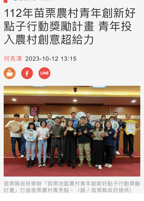 【恭賀】112年苗栗農村青年創新好點子行動獎勵計畫聯合大學文化創意與數位行銷學系的張韻柔、高羽盈、陳怡均、劉靜，以「傳統品牌重塑-好韻花生」為主題 榮獲 「銅獎」圖片