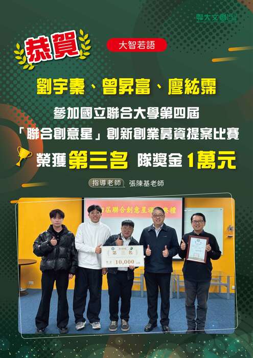 【恭賀】本系「大智若語」團隊榮獲農本校主辦的第四屆「聯合創意星」-第三名&隊獎金1萬元! 指導老師: 張陳基老師圖片