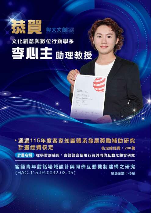 【恭賀】 本系李心主助理教授，通過 115 年度客家知識體系發展獎勵補助研究計劃經費核定！圖片
