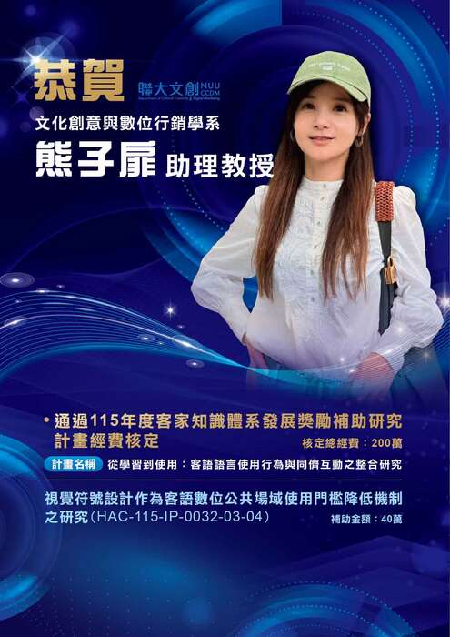 【恭賀】 本系熊子扉助理教授，通過 115 年度客家知識體系發展獎勵補助研究計劃經費核定！圖片
