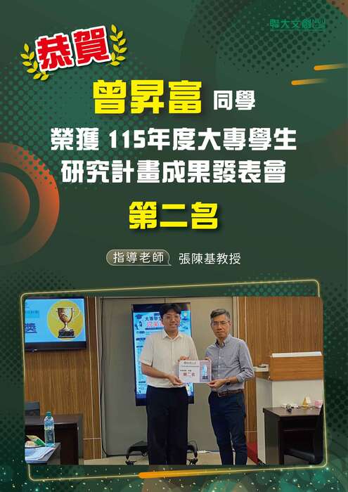【恭賀】本系 曾昇富同學 榮獲 115大專生研究計畫成果發表會【第二名】圖片