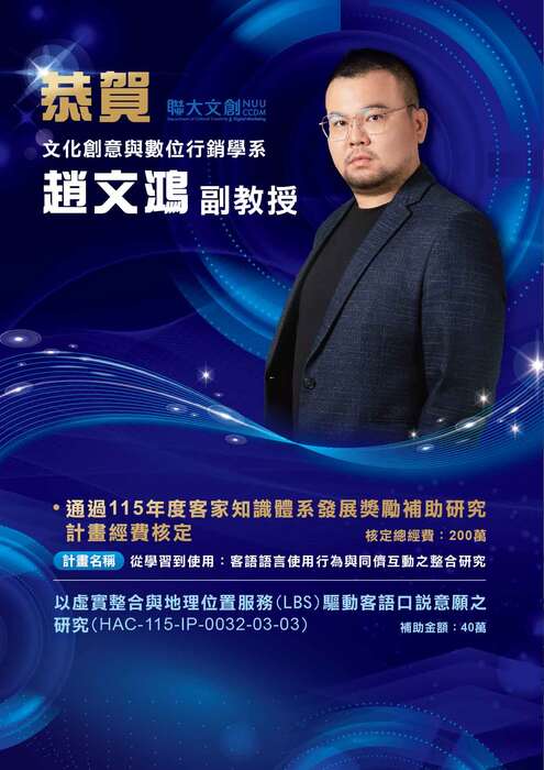 【恭賀】 本系趙文鴻副教授，通過 115 年度客家知識體系發展獎勵補助研究計劃經費核定！圖片