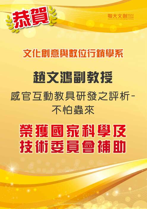 【恭賀】本系趙文鴻副教授以感官互動教具研發之評析-不怕蟲來 計畫通過審查，榮獲國家科學及技術委員會補助圖片