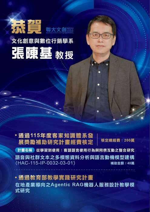 【恭賀】 本系張陳基教授，通過 115 年度客家知識體系發展獎勵補助研究計劃經費核定！圖片