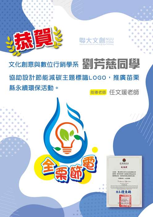【恭賀】本系劉芳慈同學協助設計節能減碳主題標識LOGO，推廣苗栗縣永續環保活動  指導老師：任文瑗老師圖片