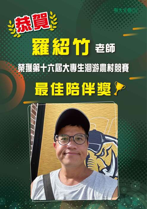 恭賀!🥳 羅紹竹 老師 榮獲第十六屆大專生洄游農村競賽! 最佳陪伴獎!圖片