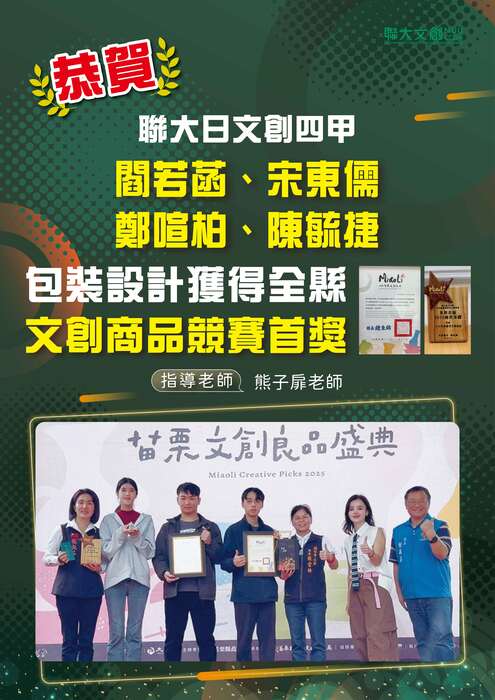 【恭賀】本系 閻若菡 宋東儒 鄭暄柏 陳毓捷同學 包裝設計獲得全縣【文創商品競賽首獎】指導老師：熊子扉老師圖片