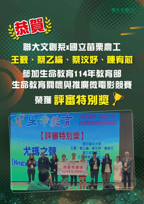 【恭賀】聯大文創X苗農 跨校合作 王覲、蔡乙綸、蔡汶妤、陳宥芯同學 參加生命教育114年教育部 生命教育關懷與推廣微電影競賽 榮獲「評審特別獎」!圖片