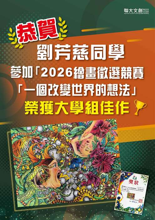 【恭賀】本系劉芳慈同學 參加2026繪畫徵選競賽「一個改變世界的想法」榮獲大學組佳作圖片