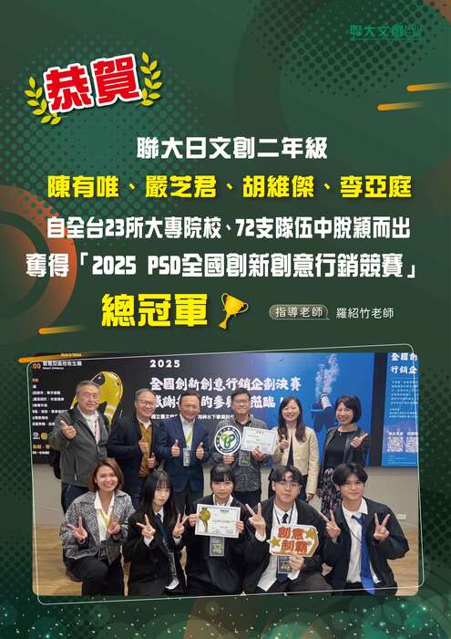 【恭賀】本系陳有唯、嚴芝君、胡維傑、李亞庭同學，自全台23所大專院校、72支隊伍中脫穎而出-奪得「2025 PSD全國創新創意行銷競賽」總冠軍!圖片