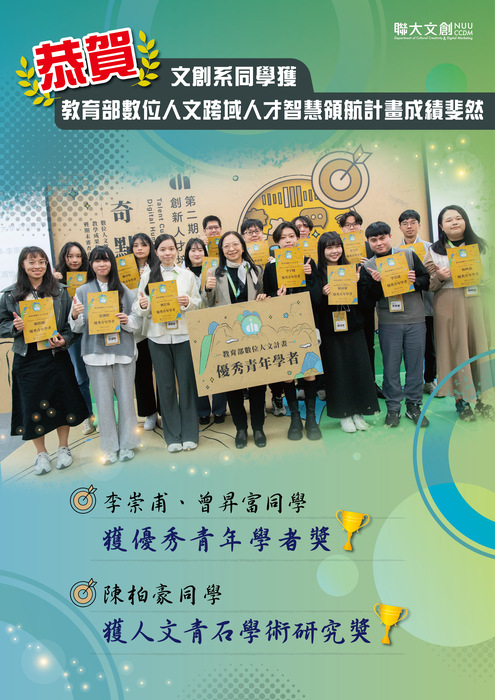本系同學獲教育部數位人文跨域人才智慧頒航計畫成績斐然圖片