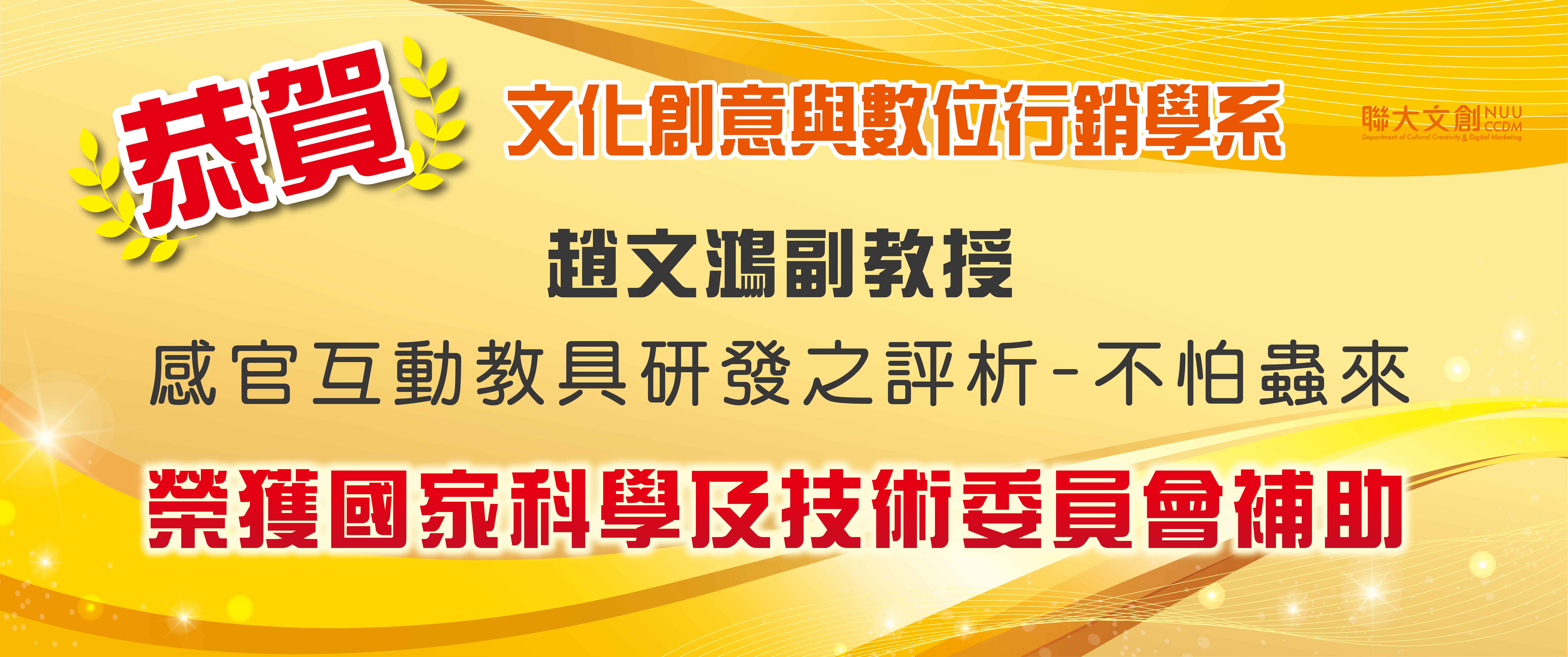 【恭賀】本系趙文鴻副教授以感官互動教具研發之評析-不怕蟲來 計畫通過審查，榮獲國家科學及技術委員會補助