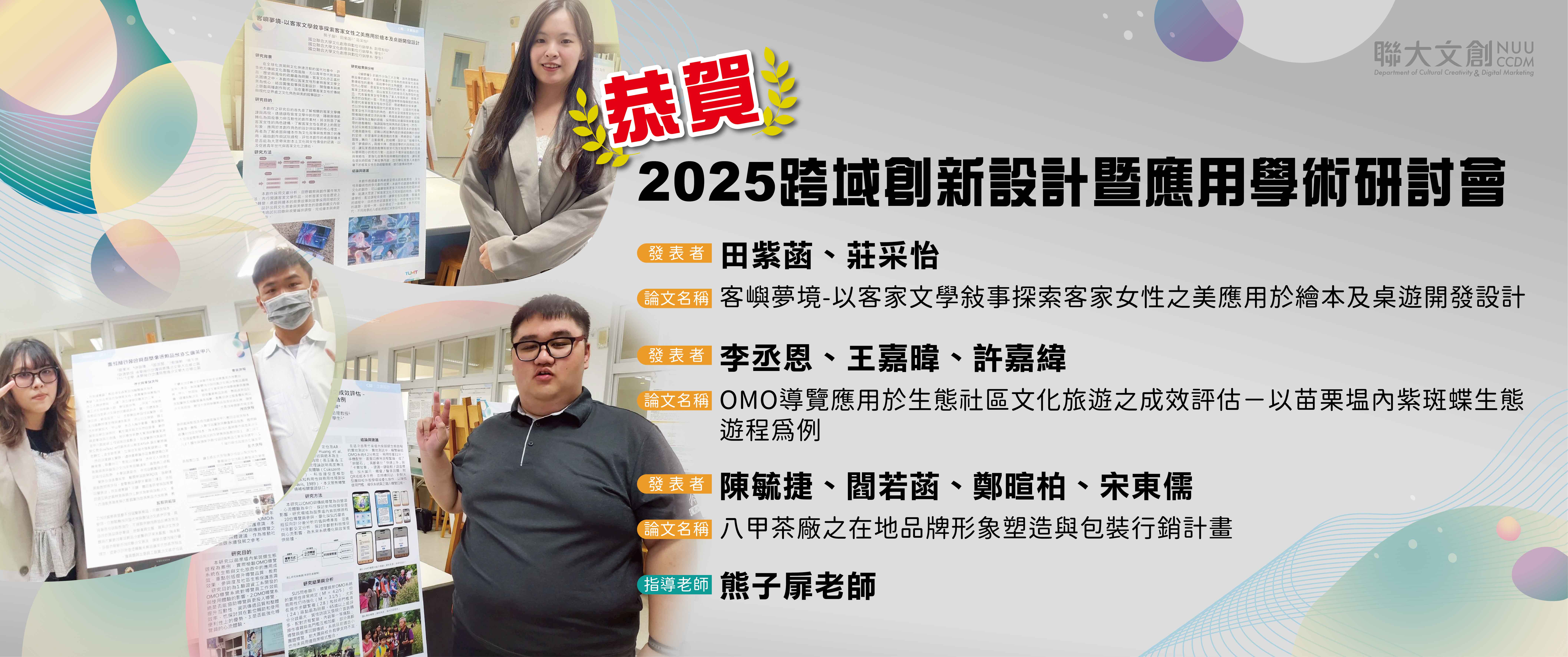 【恭賀】以下九位同學:田紫茵、莊采怡、李丞恩、王嘉瑋、許嘉緯、陳敏捷、閻若菡、鄭暄柏、宋東儒，參與2025跨域創新設計暨應用學術研討會!