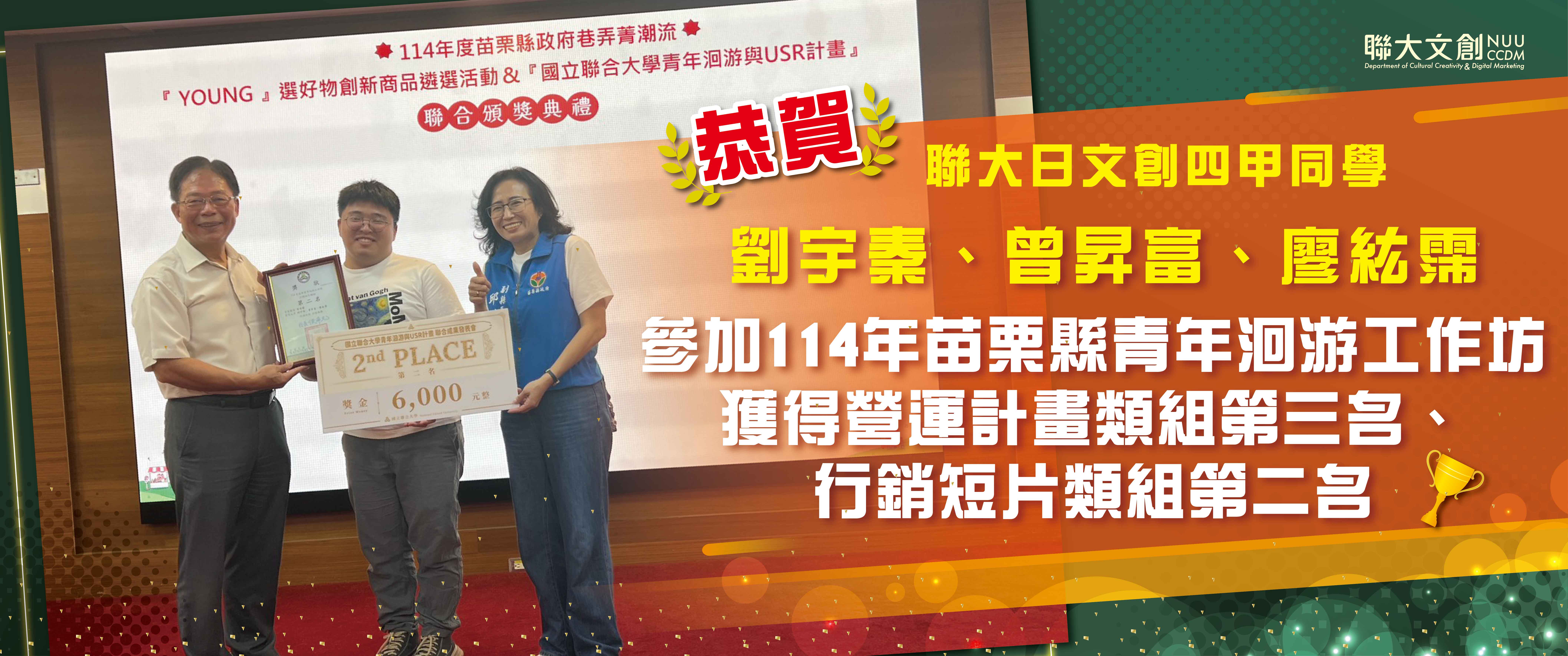 【恭賀】本系劉宇秦、曾昇富、廖紘霈同學參加114年苗栗縣青年洄游工作坊 獲得 營運計畫類組第三名 、行銷短片類組第二名