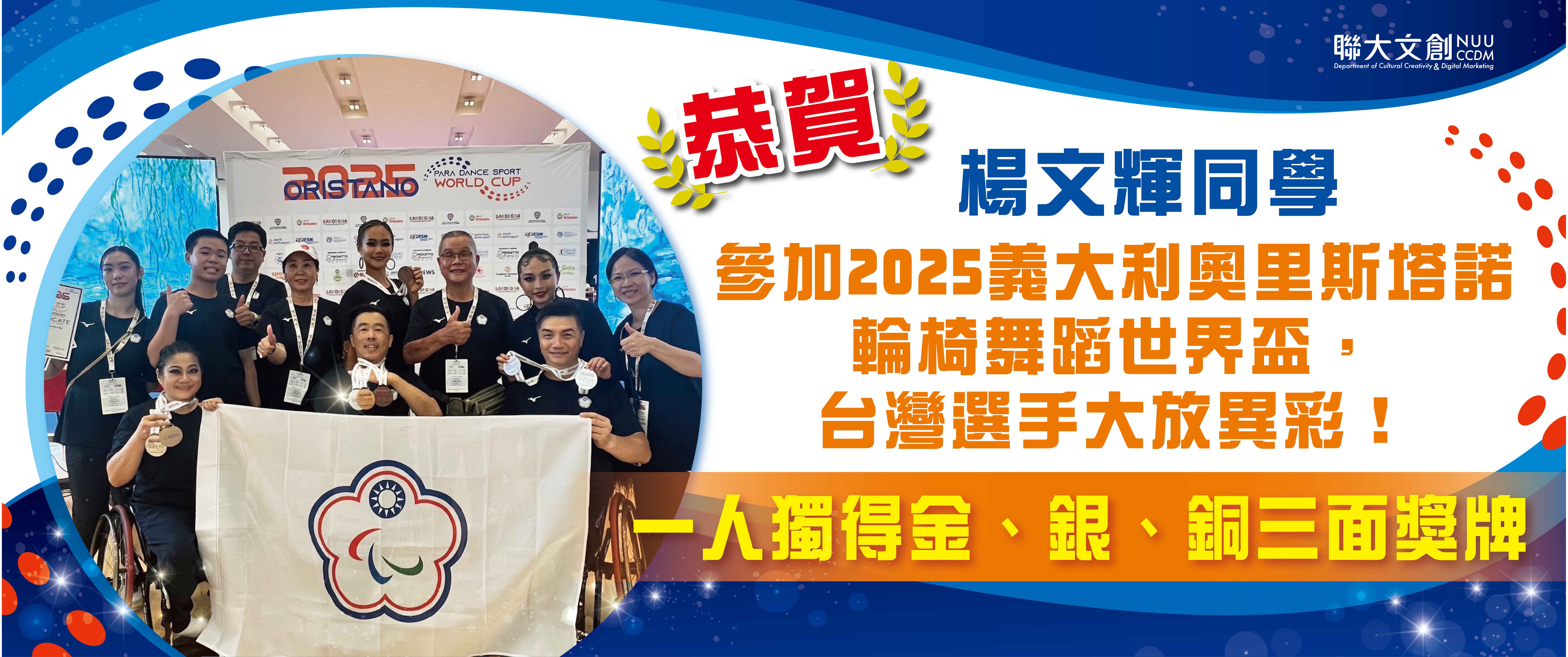 【恭賀】本系楊文輝同學 參加2025義大利奧里斯塔諾輪椅舞蹈世界盃, 台灣選手大放異彩!  一人獨得金、銀、銅三面獎牌