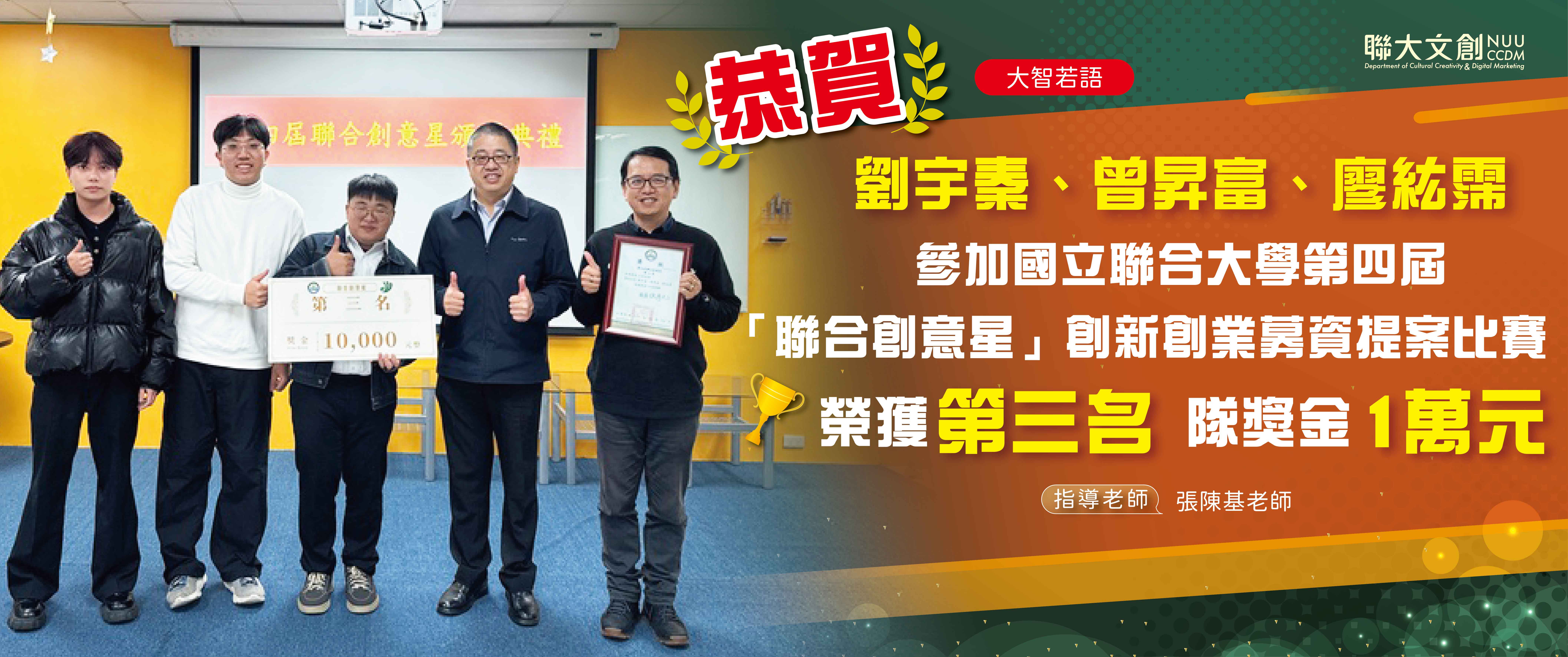 【恭賀】「大智若語」團隊-本系劉宇秦、曾昇富、廖紘霈同學，參加本校主辦第四屆「聯合創意星」-榮獲第三名&隊獎金1萬元!