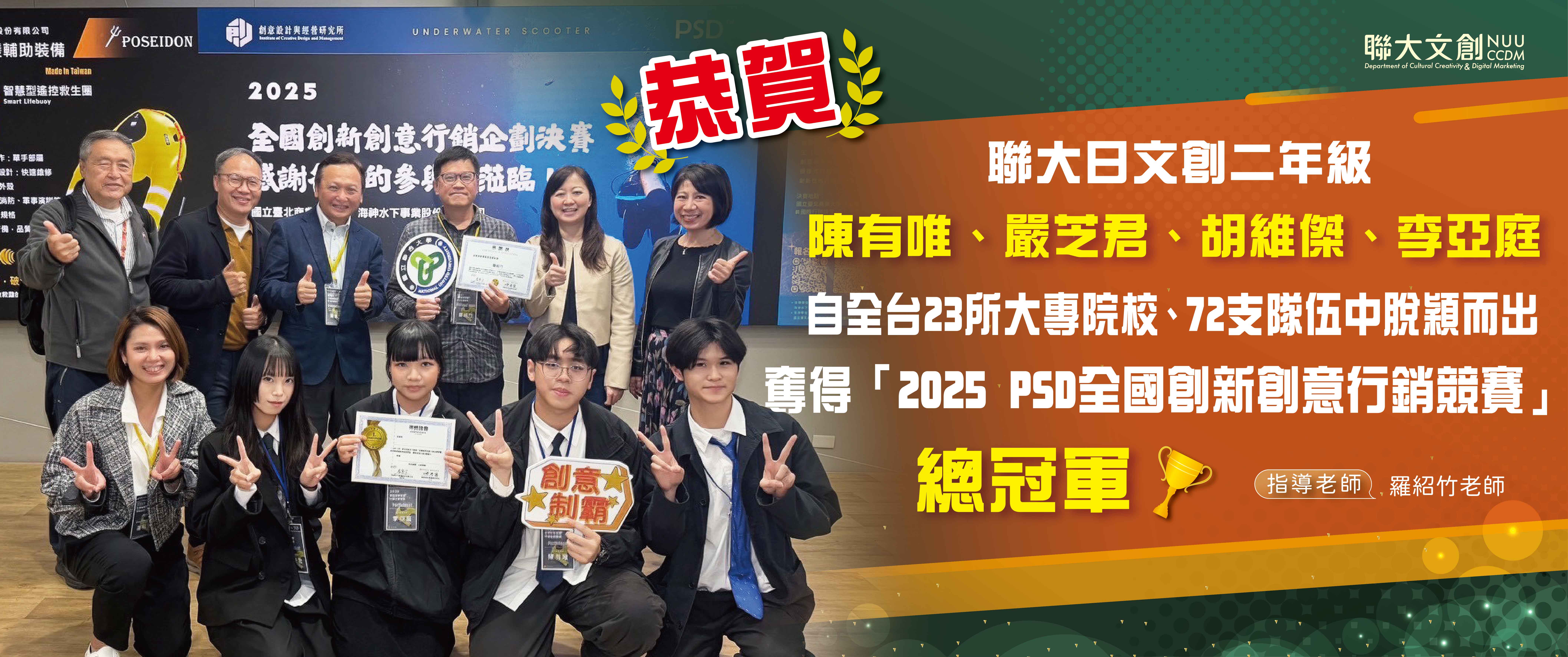 【恭賀】本系陳有唯、嚴芝君、胡維傑、李亞庭同學，自全台23所大專院校、72支隊伍中脫穎而出-奪得「2025 PSD全國創新創意行銷競賽」總冠軍!