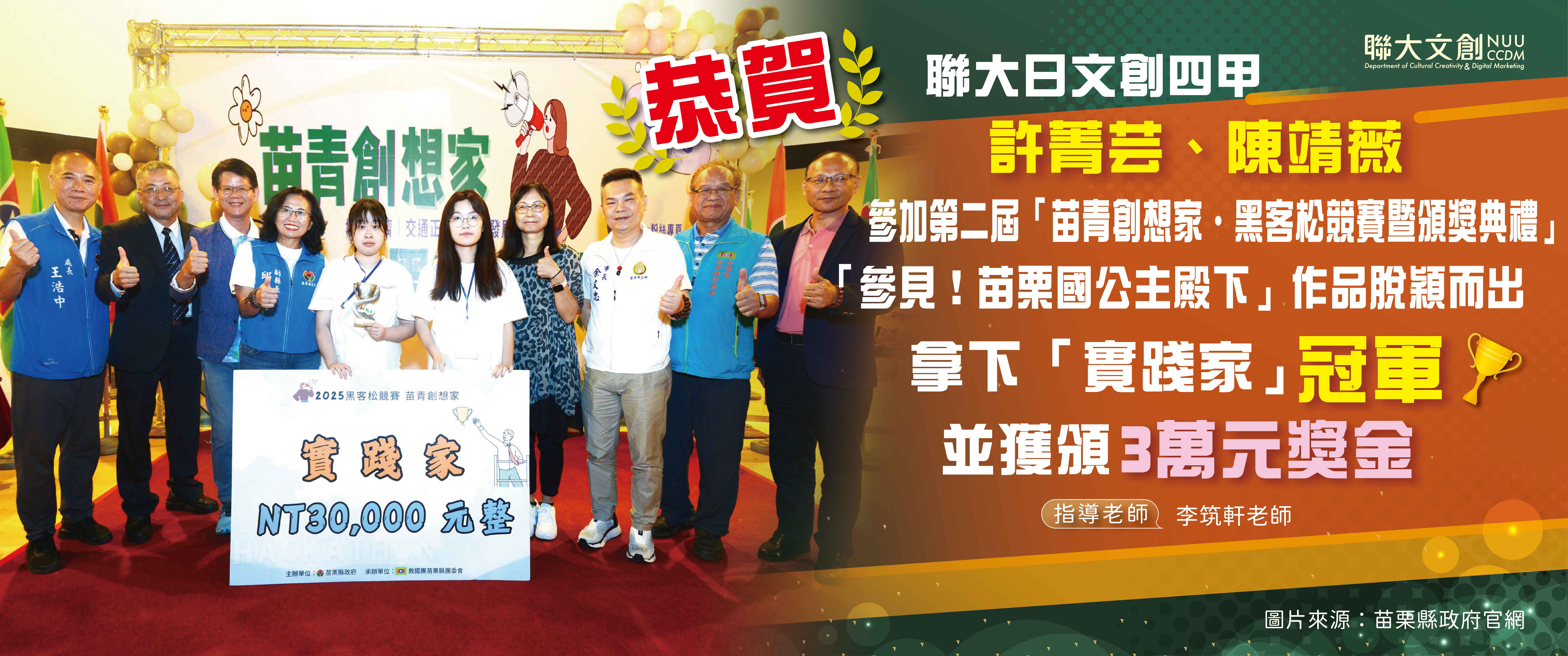【恭賀】本系許菁芸、陳靖薇同學 參加第二屆「苗栗創想家·黑客松競賽暨頒獎典禮」 「參見! 苗栗國公主殿下」拿下「實踐家」冠軍&3萬元獎金