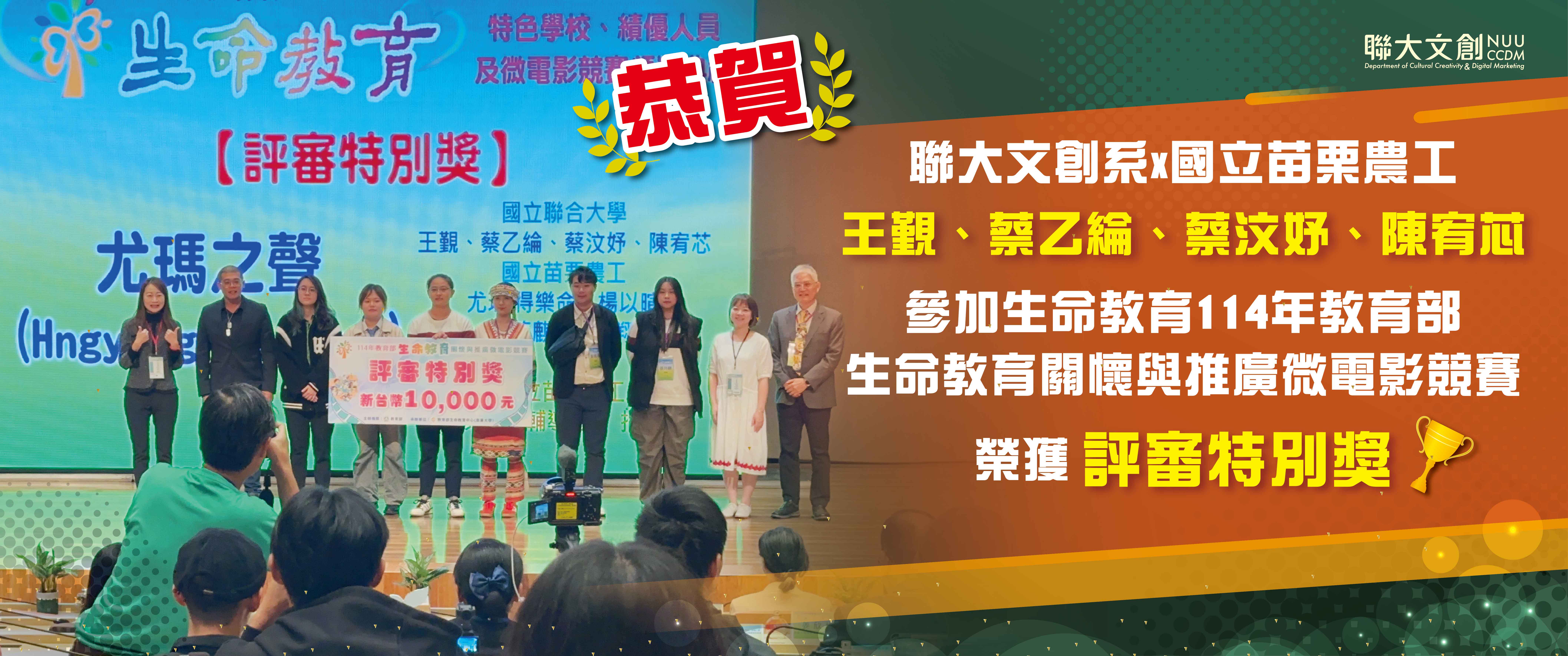 【恭賀】聯大文創X苗農 跨校合作 王覲、蔡乙綸、蔡汶妤、陳宥芯同學 參加生命教育114年教育部 生命教育關懷與推廣微電影競賽 榮獲「評審特別獎」!