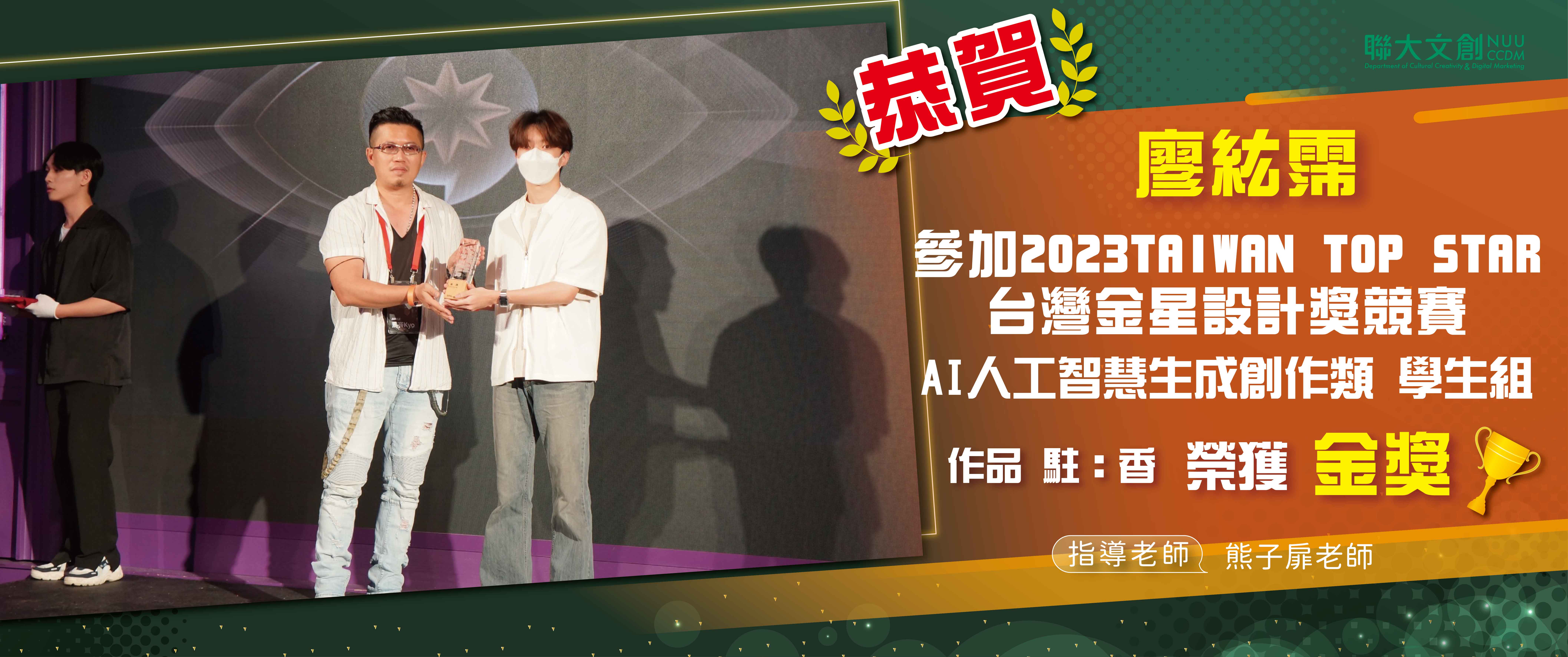 【恭賀】本系 廖紘霈同學，以作品註:香參加2023TAIWAN TOP STAR台灣金星設計獎競賽-AI人工智慧生成創作類 學生組，榮獲金獎!