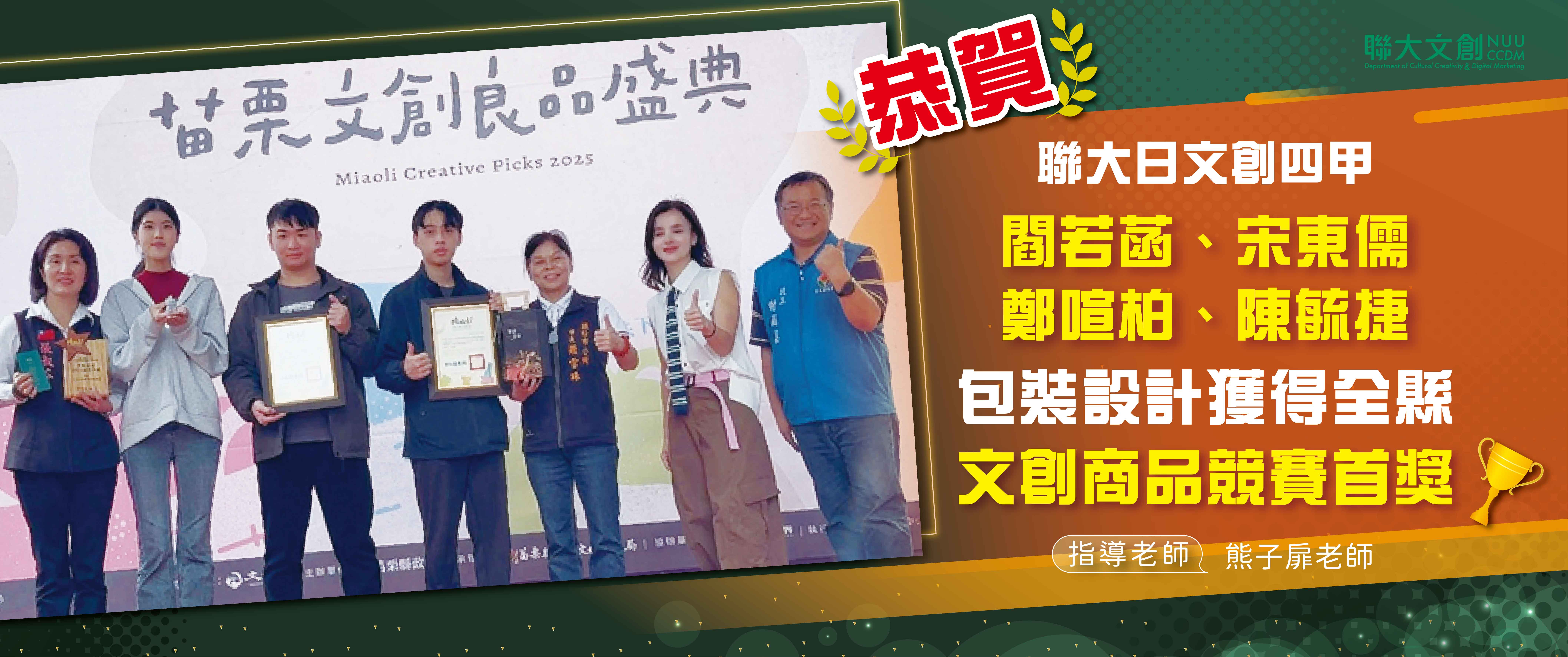 【恭賀】本系 閻若菡 宋東儒 鄭暄柏 陳毓捷同學 包裝設計獲得全縣【文創商品競賽首獎】指導老師：熊子扉老師