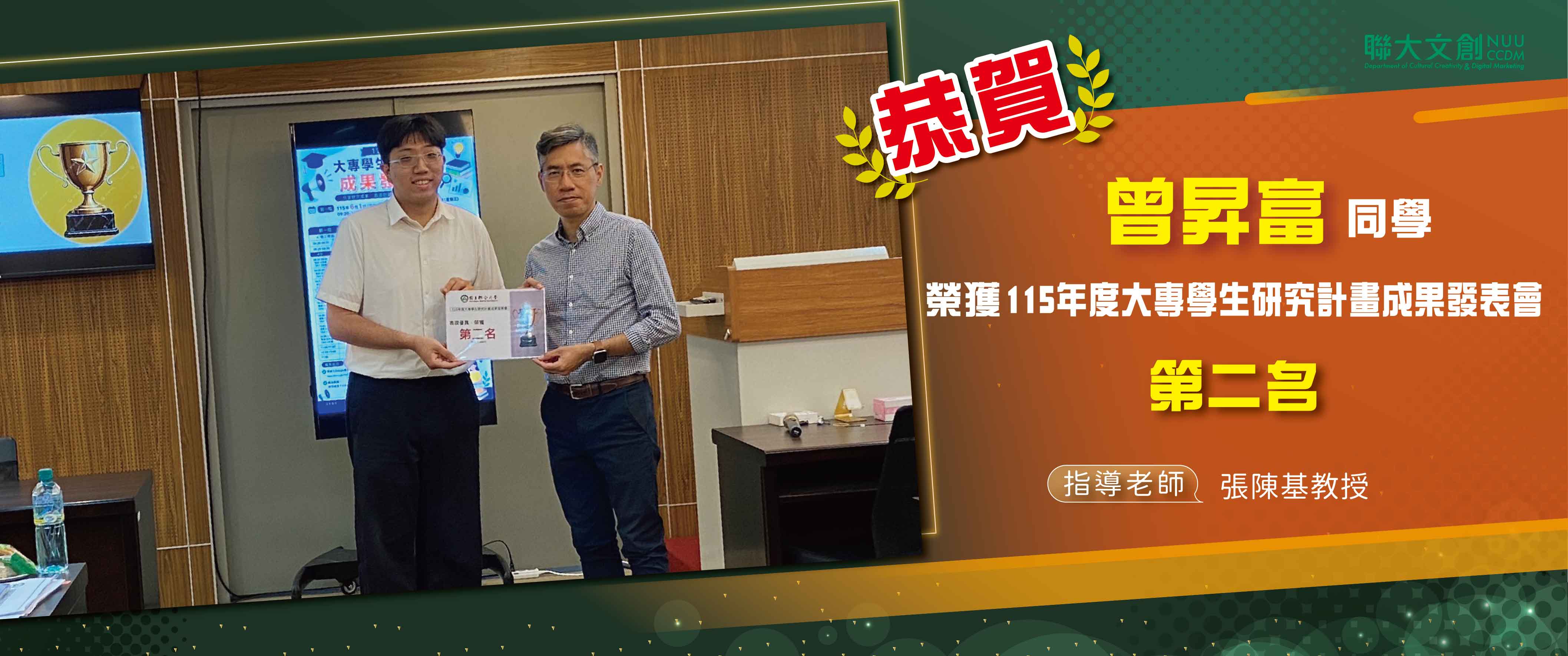 【恭賀】本系 曾昇富同學 榮獲 115大專生研究計畫成果發表會【第二名】