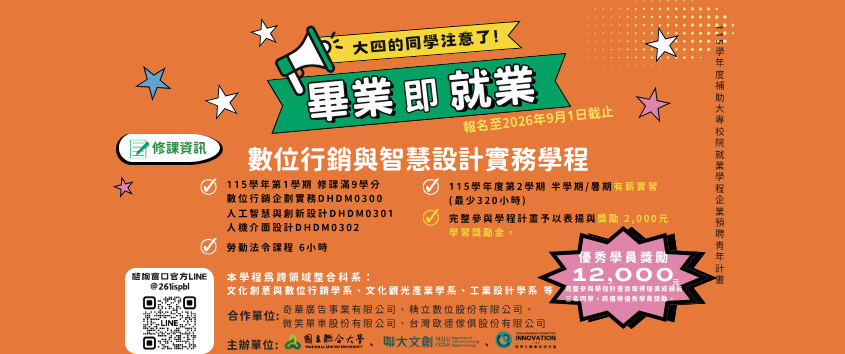 Link to 115學年度【數位行銷與智慧設計實務學程】熱烈招生中！