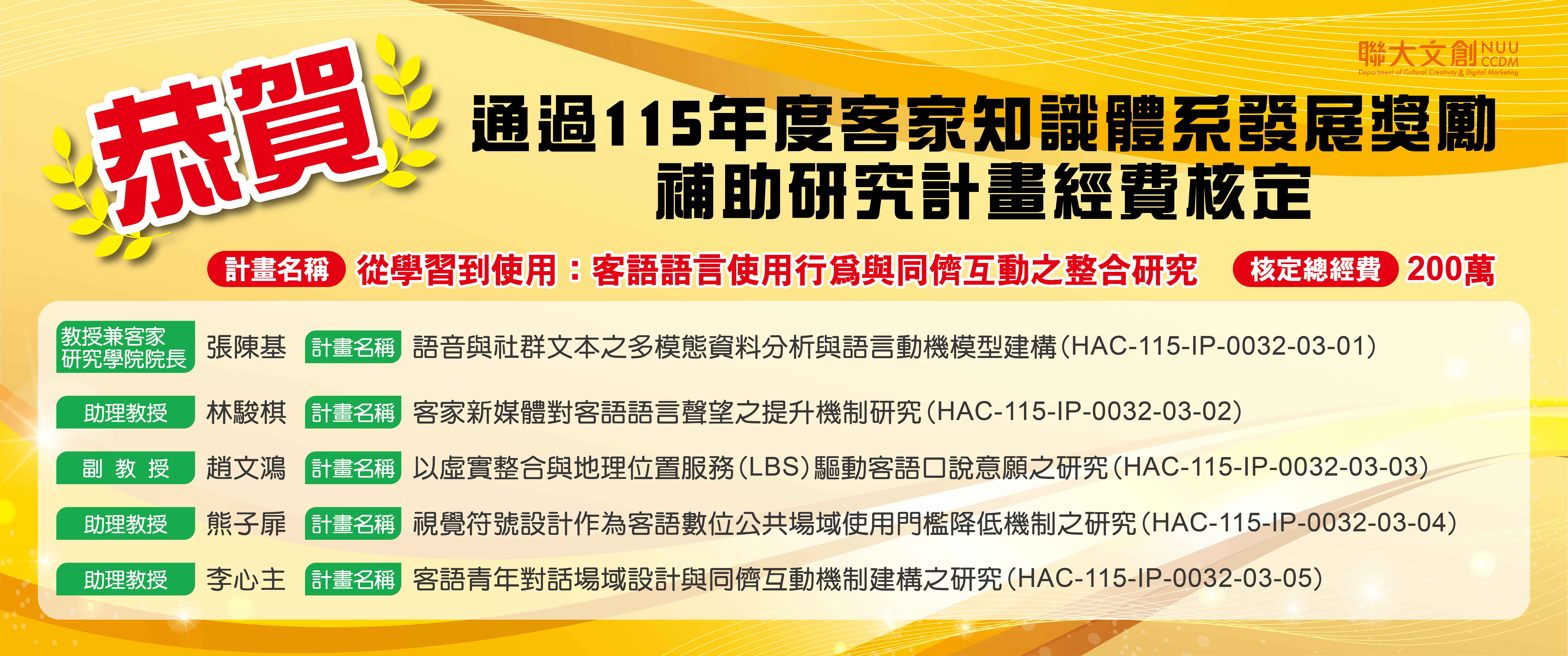 張陳基 教授兼客家研究學院院長 趙文鴻 副教授 李心主 助理教授 熊子扉 助理教授 林駿棋 助理教授