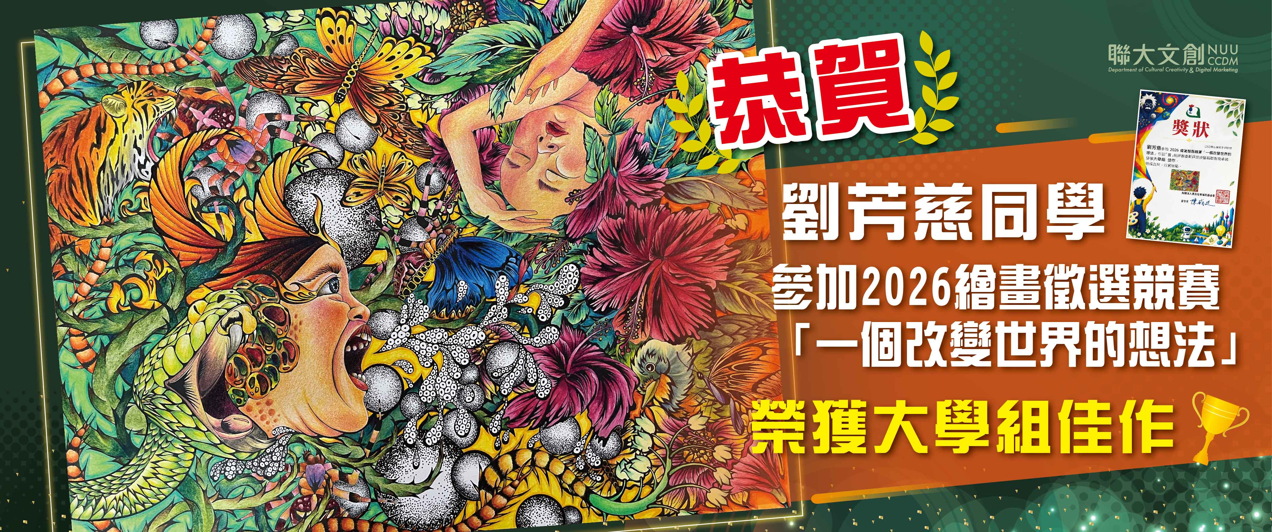 【恭賀】本系劉芳慈同學 參加2026繪畫徵選競賽「一個改變世界的想法」榮獲大學組佳作